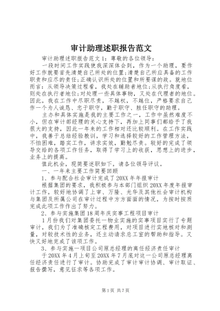 2024年审计助理述职报告范文