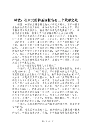 2024年林敏崔永元的转基因报告有三个荒谬之处