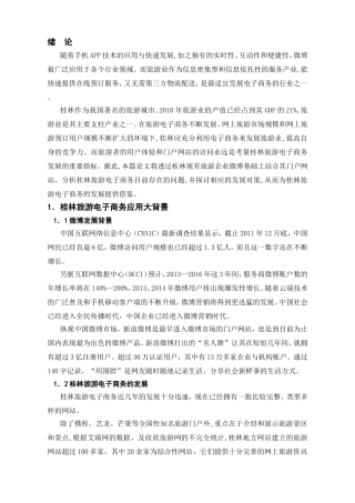 微博营销在桂林旅游电子商务中的应用分析研究 市场营销专业