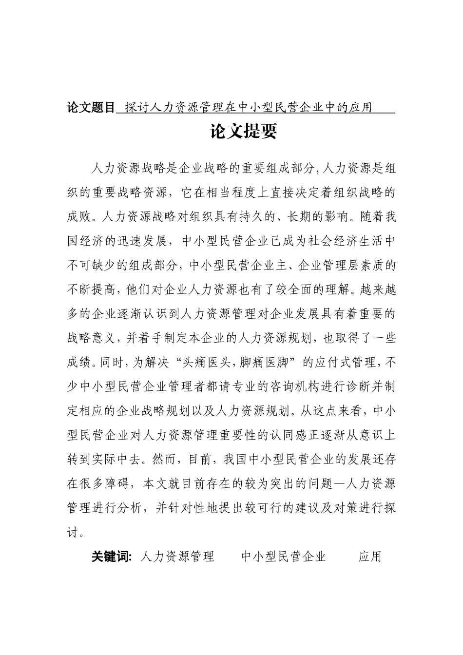 探讨人力资源管理在中小型民营企业中的应用分析研究  工商管理专业_第1页
