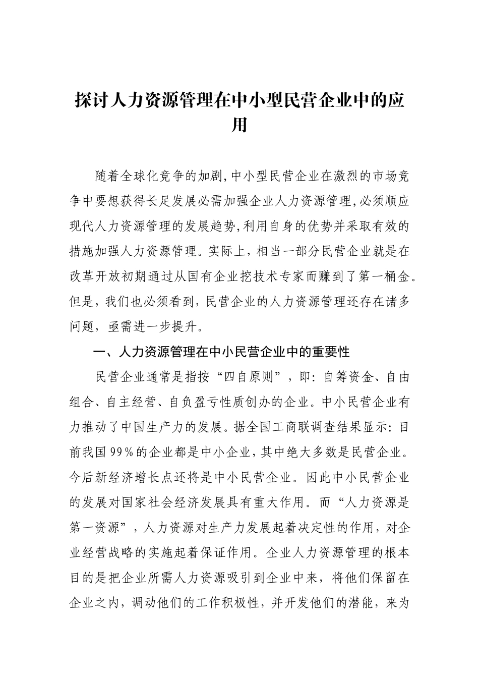 探讨人力资源管理在中小型民营企业中的应用分析研究  工商管理专业_第2页