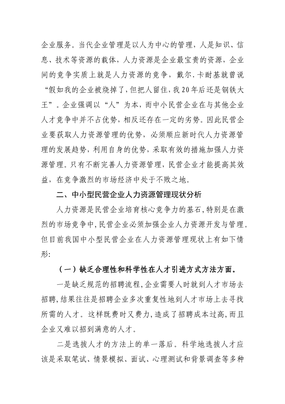 探讨人力资源管理在中小型民营企业中的应用分析研究  工商管理专业_第3页
