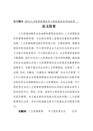 探讨人力资源管理在中小型民营企业中的应用分析研究  工商管理专业
