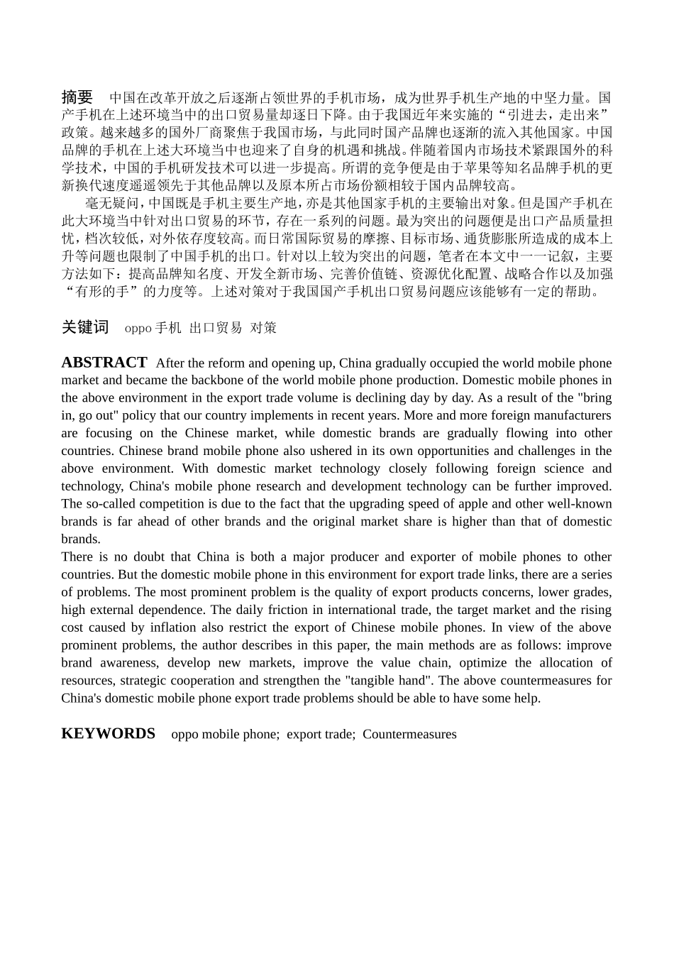 一带一路”背景下东莞oppo外贸发展策略研究  经济学专业_第1页