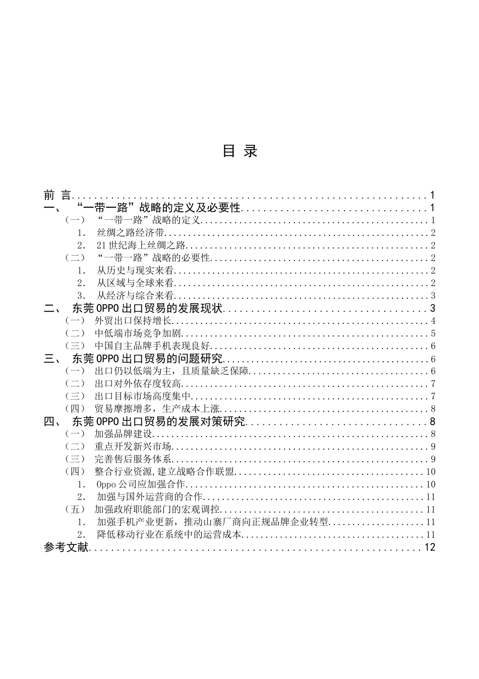 一带一路”背景下东莞oppo外贸发展策略研究  经济学专业_第2页