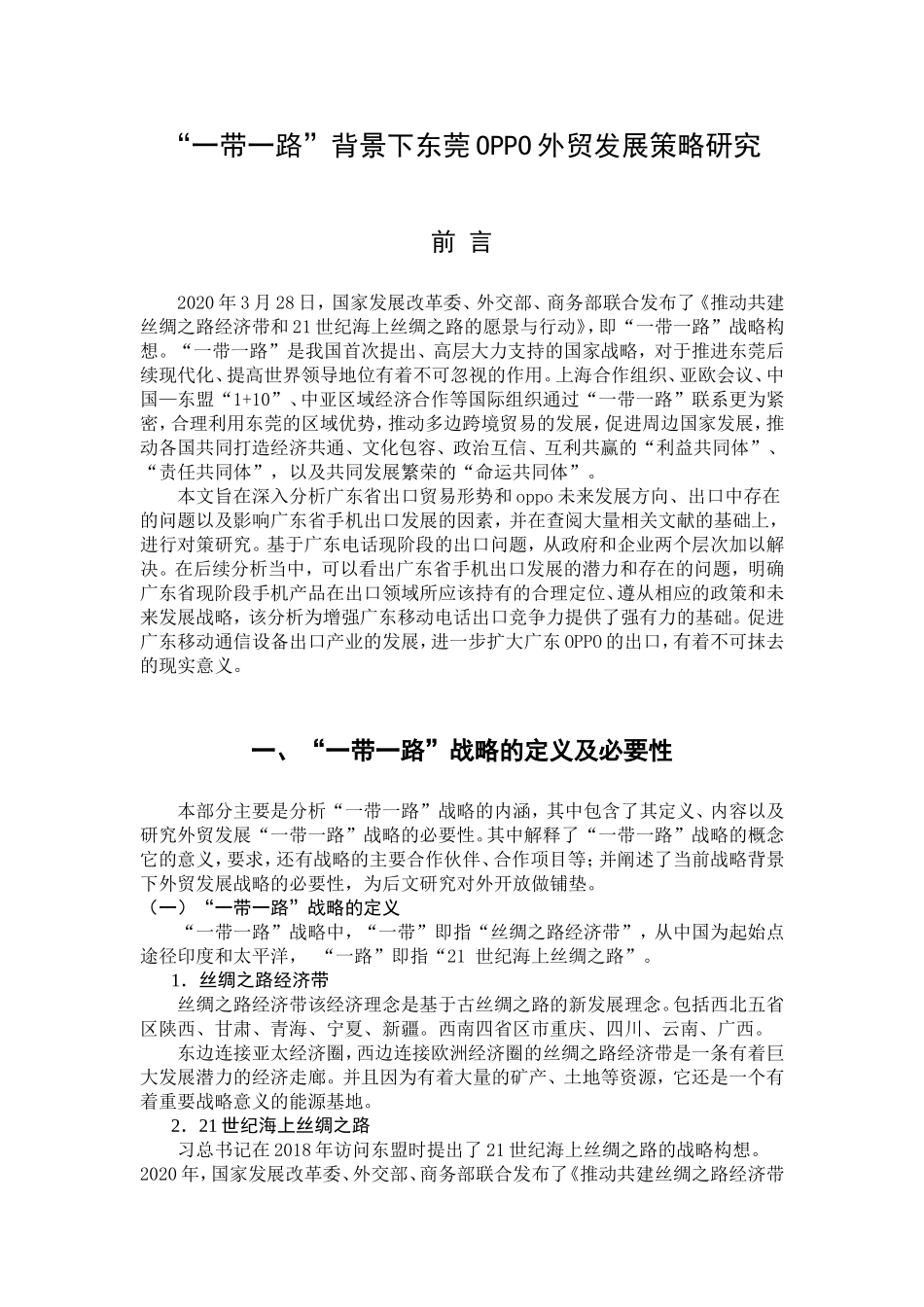 一带一路”背景下东莞oppo外贸发展策略研究  经济学专业_第3页