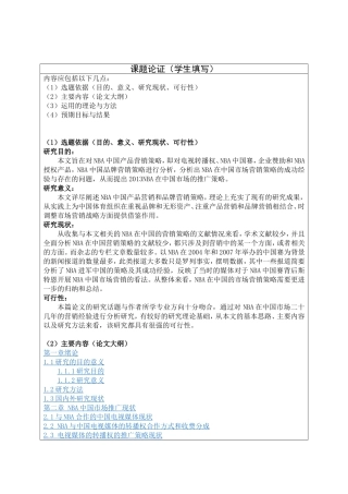 NBA在中国市场的推广策略分析研究  工商管理专业