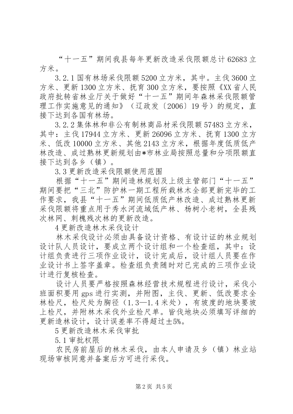2024年林木采伐改造实施制度_第2页