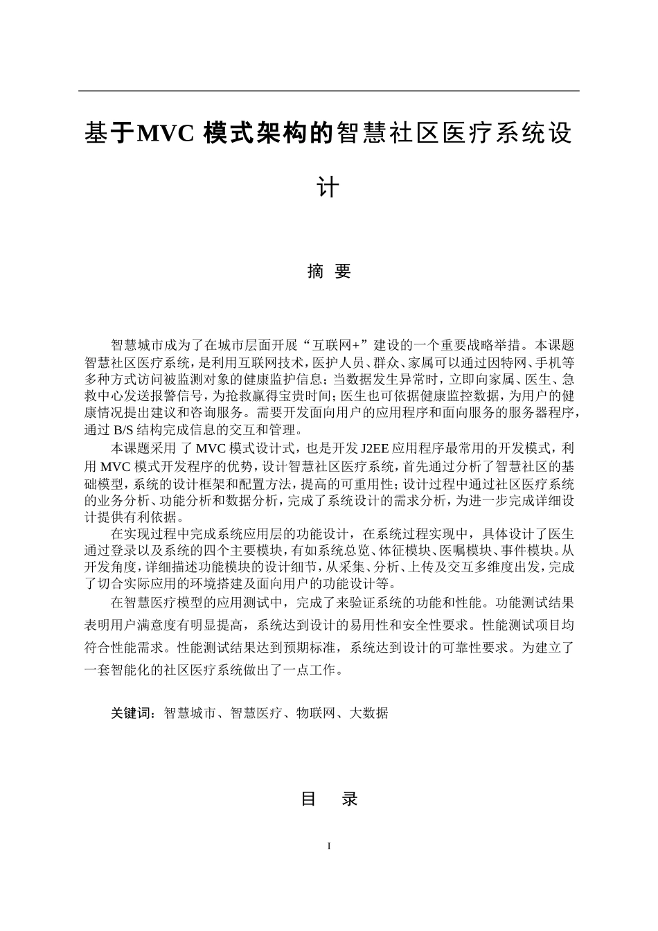 基于MVC模式架构的智慧社区医疗系统设计和实现 计算机专业_第1页