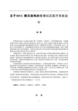 基于MVC模式架构的智慧社区医疗系统设计和实现 计算机专业