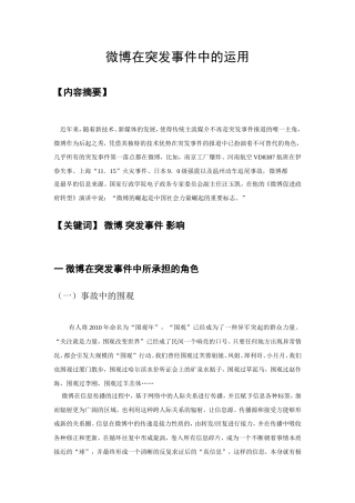 微博在突发事件中的运用分析研究 公共管理专业