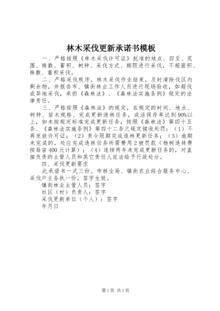 2024年林木采伐更新承诺书模板