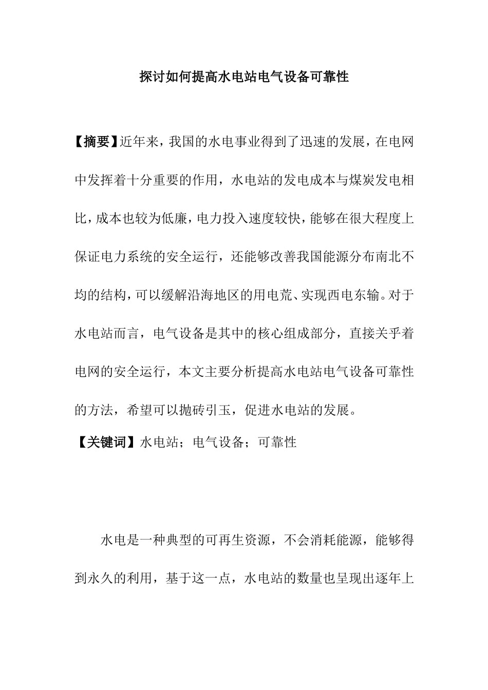 探讨如何提高水电站电气设备可靠性分析研究  电气工程专业_第1页
