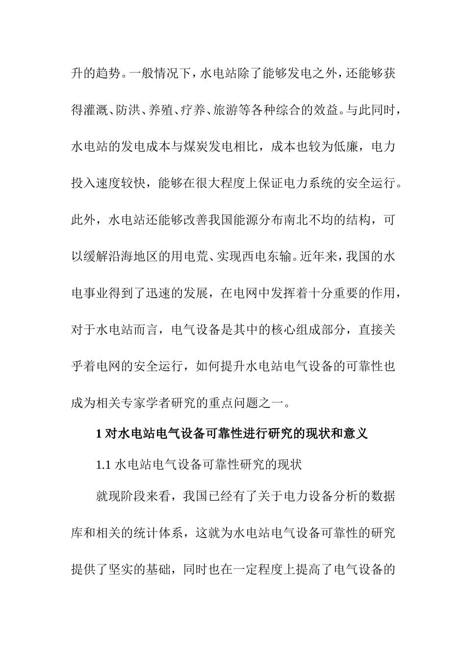 探讨如何提高水电站电气设备可靠性分析研究  电气工程专业_第2页