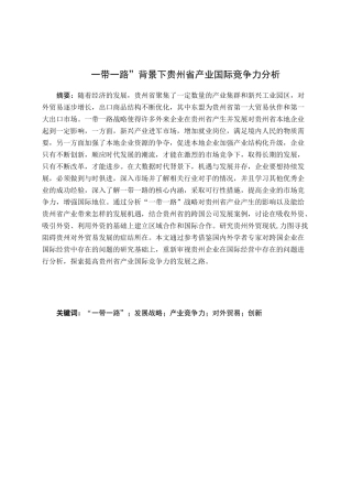 一带一路”背景下贵州省产业国际竞争力分析 经济学专业