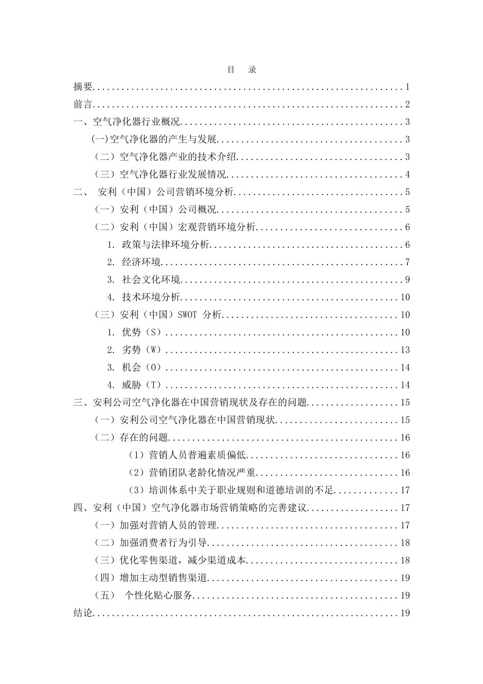 安利（北京）空气净化器市场营销分析研究 市场营销专业_第2页