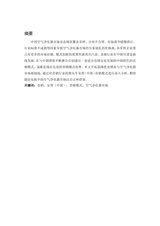 安利（北京）空气净化器市场营销分析研究 市场营销专业