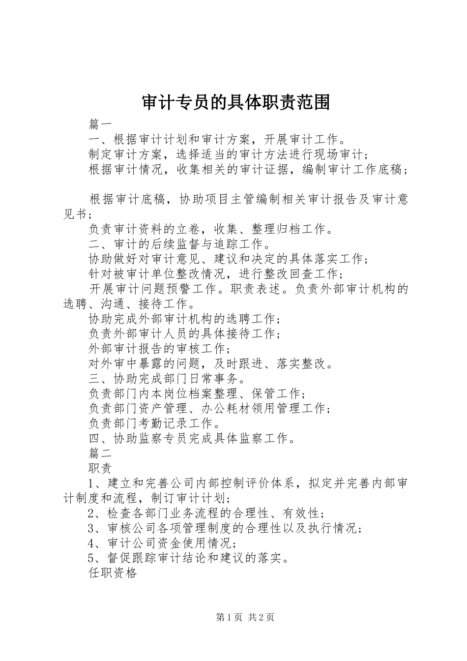 2024年审计专员的具体职责范围_第1页