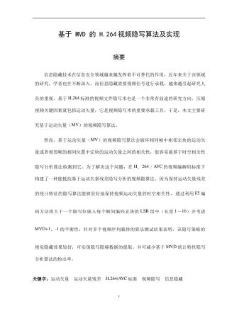 基于MVD的H.264视频隐写算法及实现  计算机专业