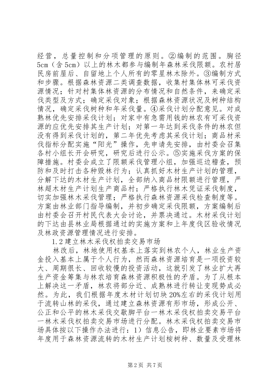 2024年林木采伐管理工作思考_第2页