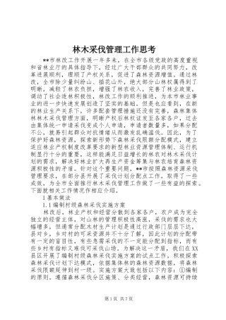 2024年林木采伐管理工作思考