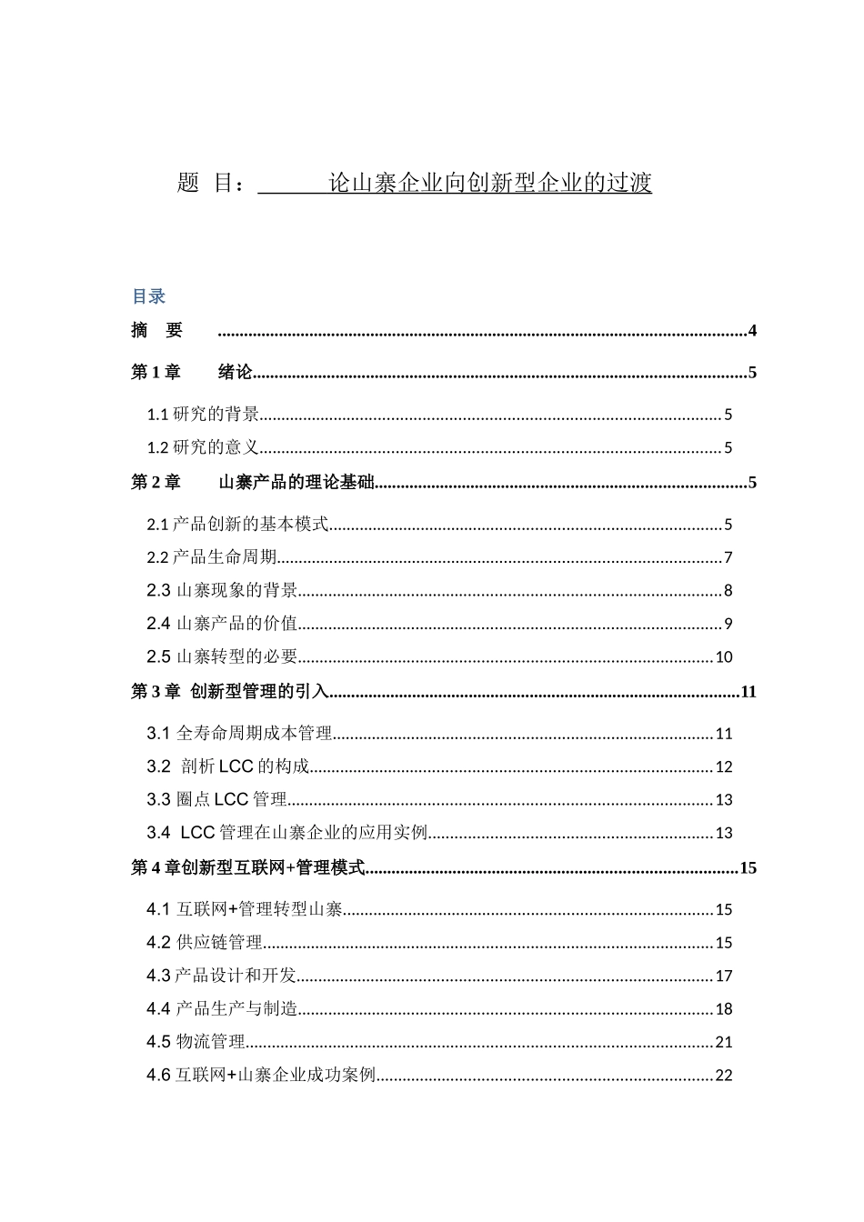 探讨山寨企业通过合理管理成为创新型企业的研究分析 工商管理专业_第1页