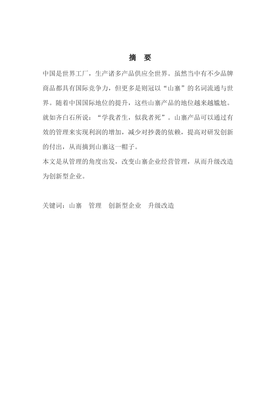 探讨山寨企业通过合理管理成为创新型企业的研究分析 工商管理专业_第3页