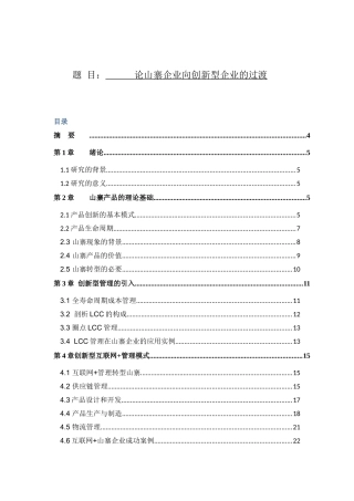 探讨山寨企业通过合理管理成为创新型企业的研究分析 工商管理专业