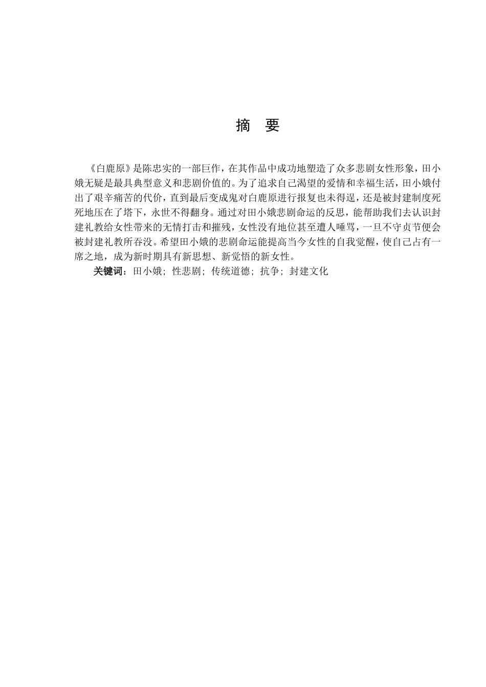 白鹿原中田小娥的命运解析分析研究  汉语言文学专业_第1页