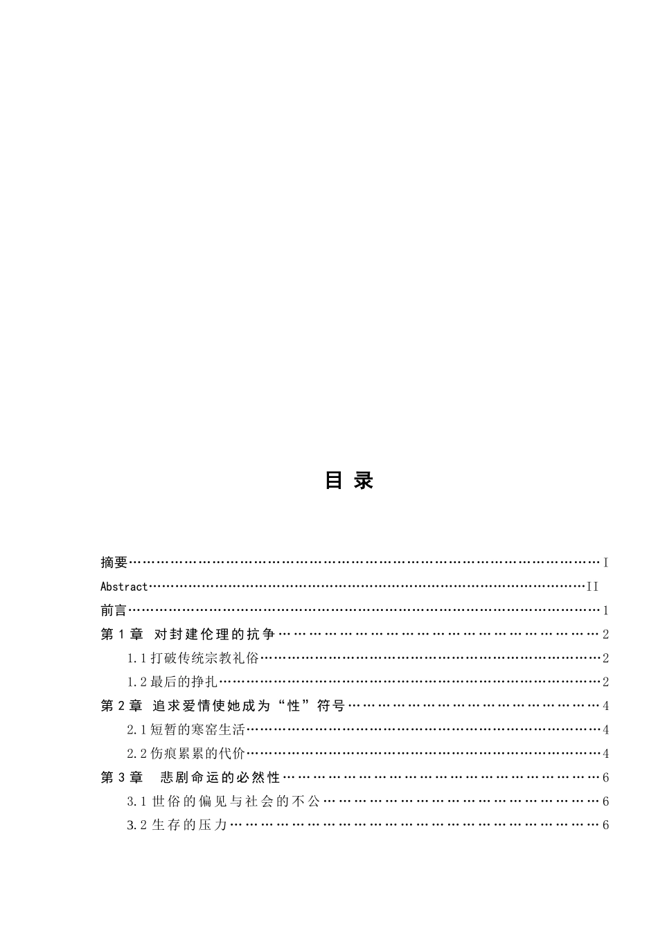 白鹿原中田小娥的命运解析分析研究  汉语言文学专业_第2页
