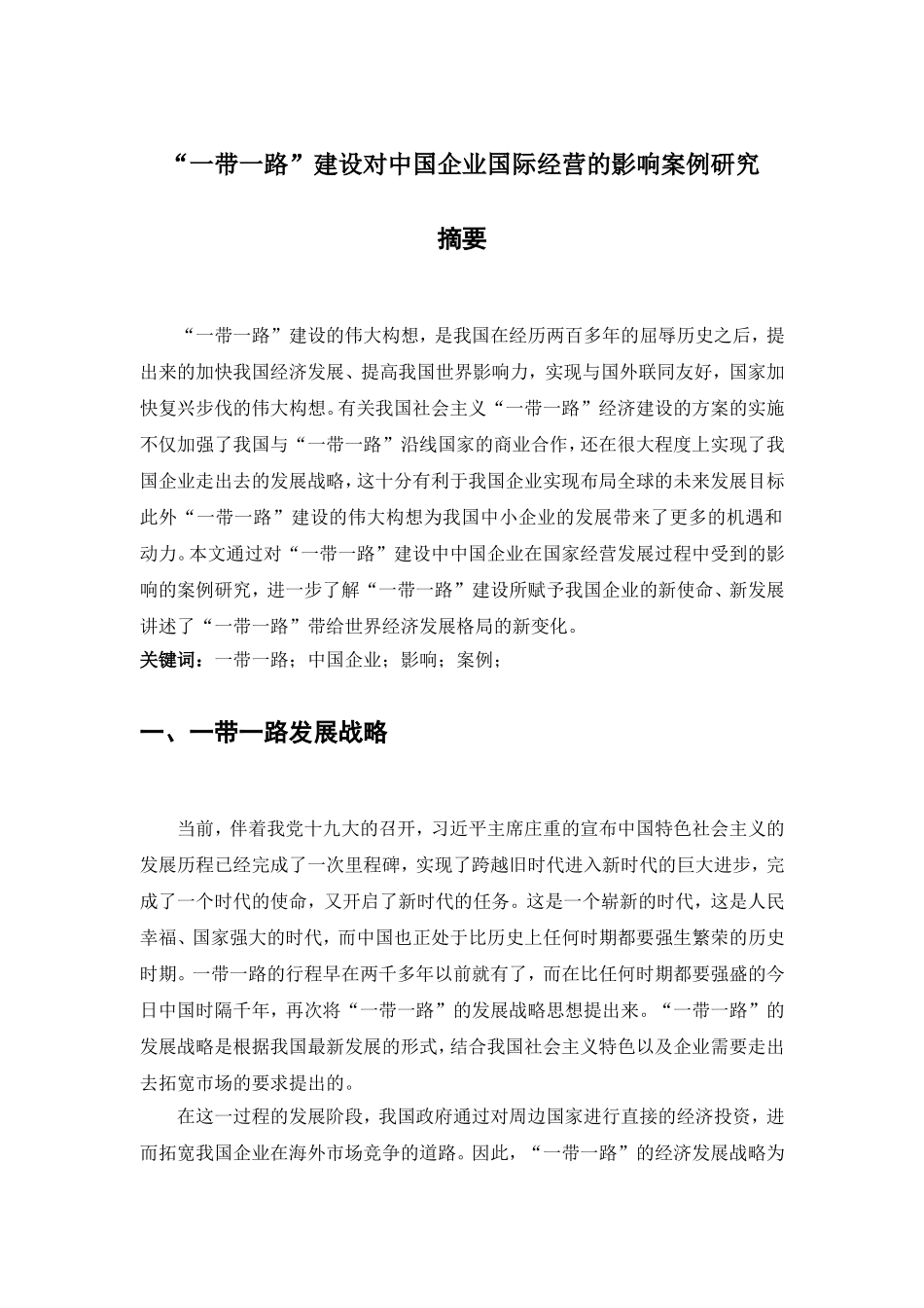 一带一路”建设对中国企业国际经营的影响案例研究 经济学专业_第1页