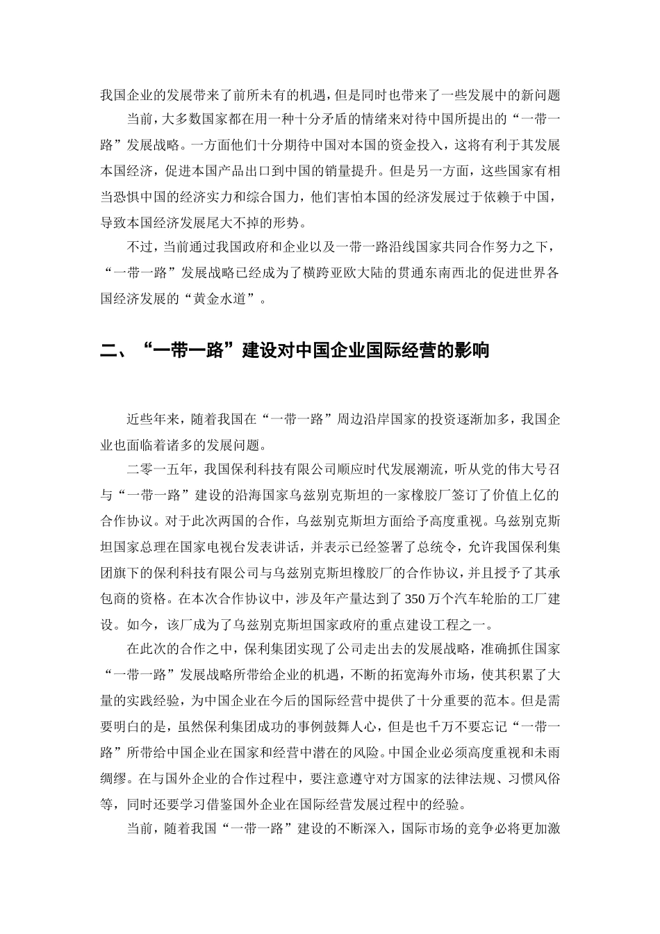 一带一路”建设对中国企业国际经营的影响案例研究 经济学专业_第2页