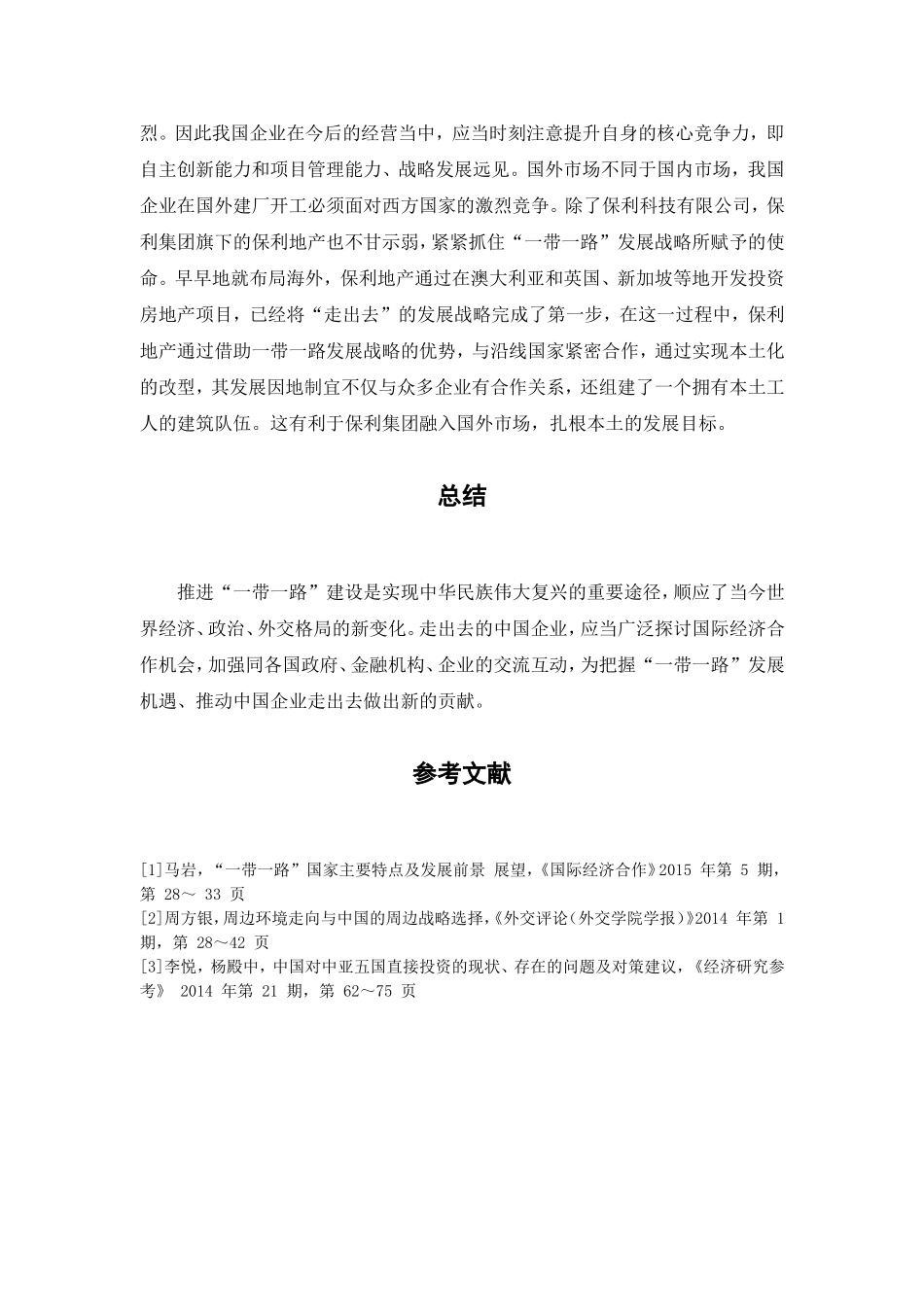 一带一路”建设对中国企业国际经营的影响案例研究 经济学专业_第3页