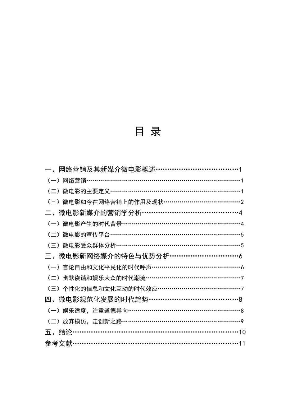 微电影营销新媒介分析研究  市场营销专业_第3页