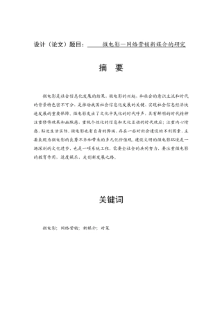 微电影营销新媒介分析研究  市场营销专业