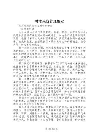 2024年林木采伐管理规定