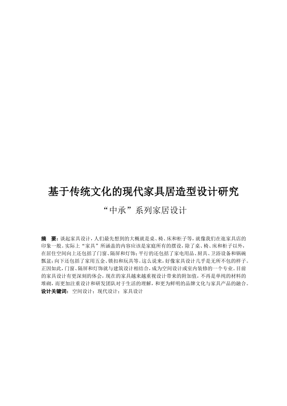 中国风在传统家具中的运用分析研究“中承”系列家居设计 包装设计专业_第2页