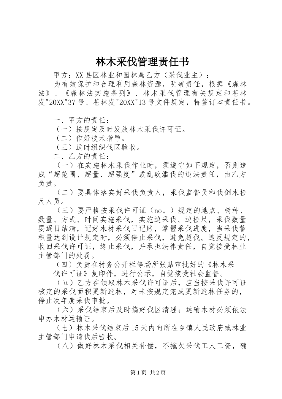 2024年林木采伐管理责任书_第1页