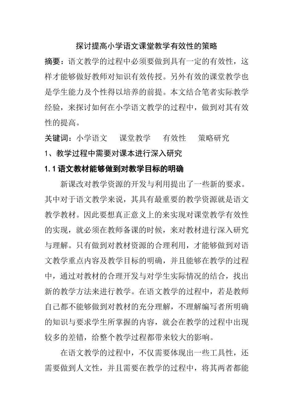 探讨提高小学语文课堂教学有效性的策略分析研究 教育教学专业_第1页
