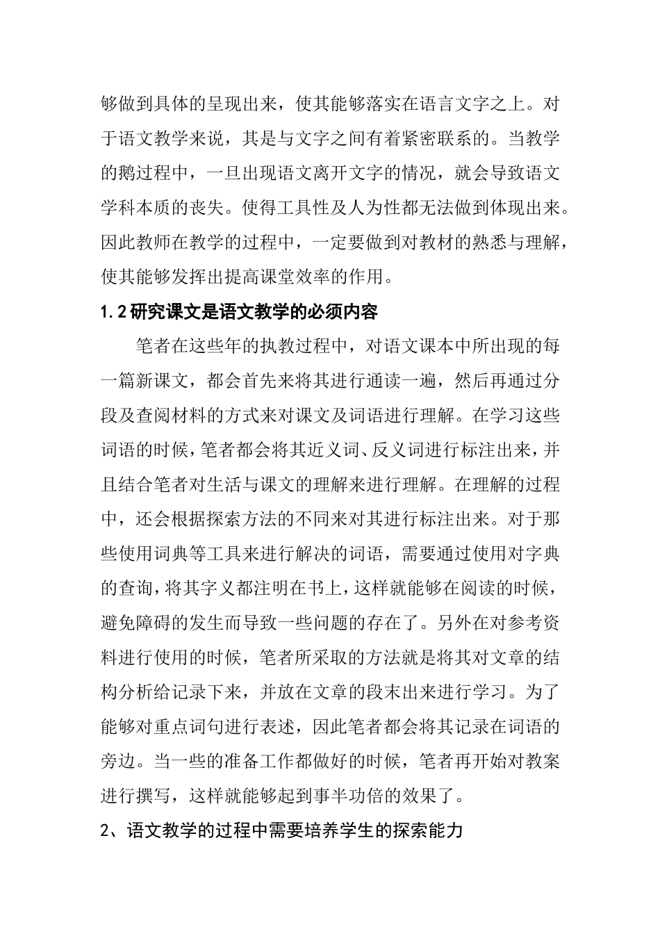 探讨提高小学语文课堂教学有效性的策略分析研究 教育教学专业_第2页