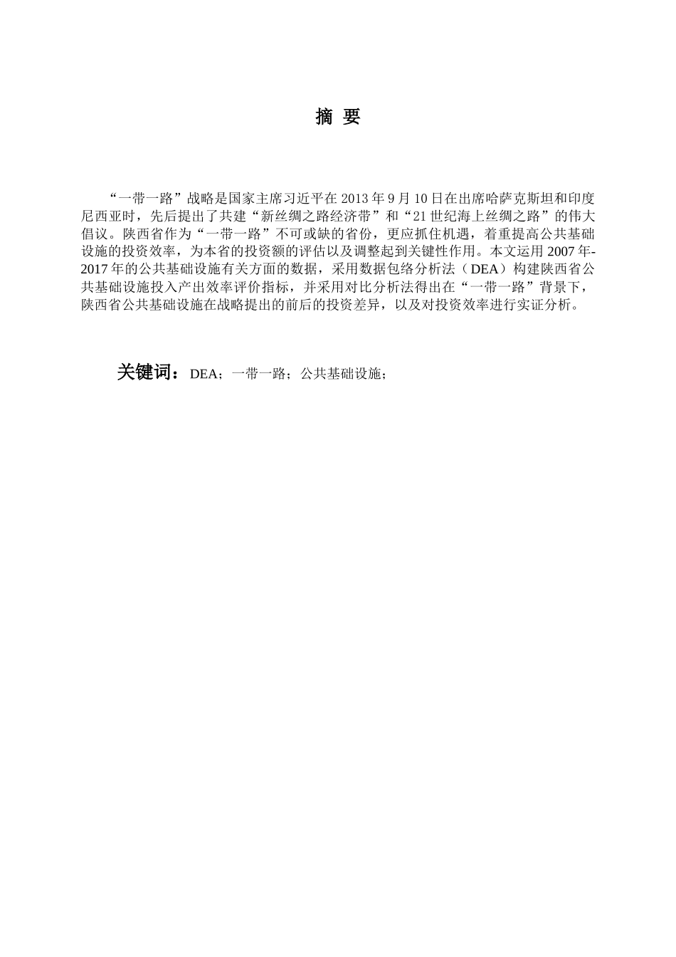 一带一路”战略背景下陕西省公共基础设施投资效率研究——基于DEA模型  经济学专业_第1页