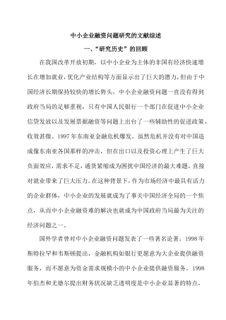 文献综述 财务管理专业 中小企业融资问题研究