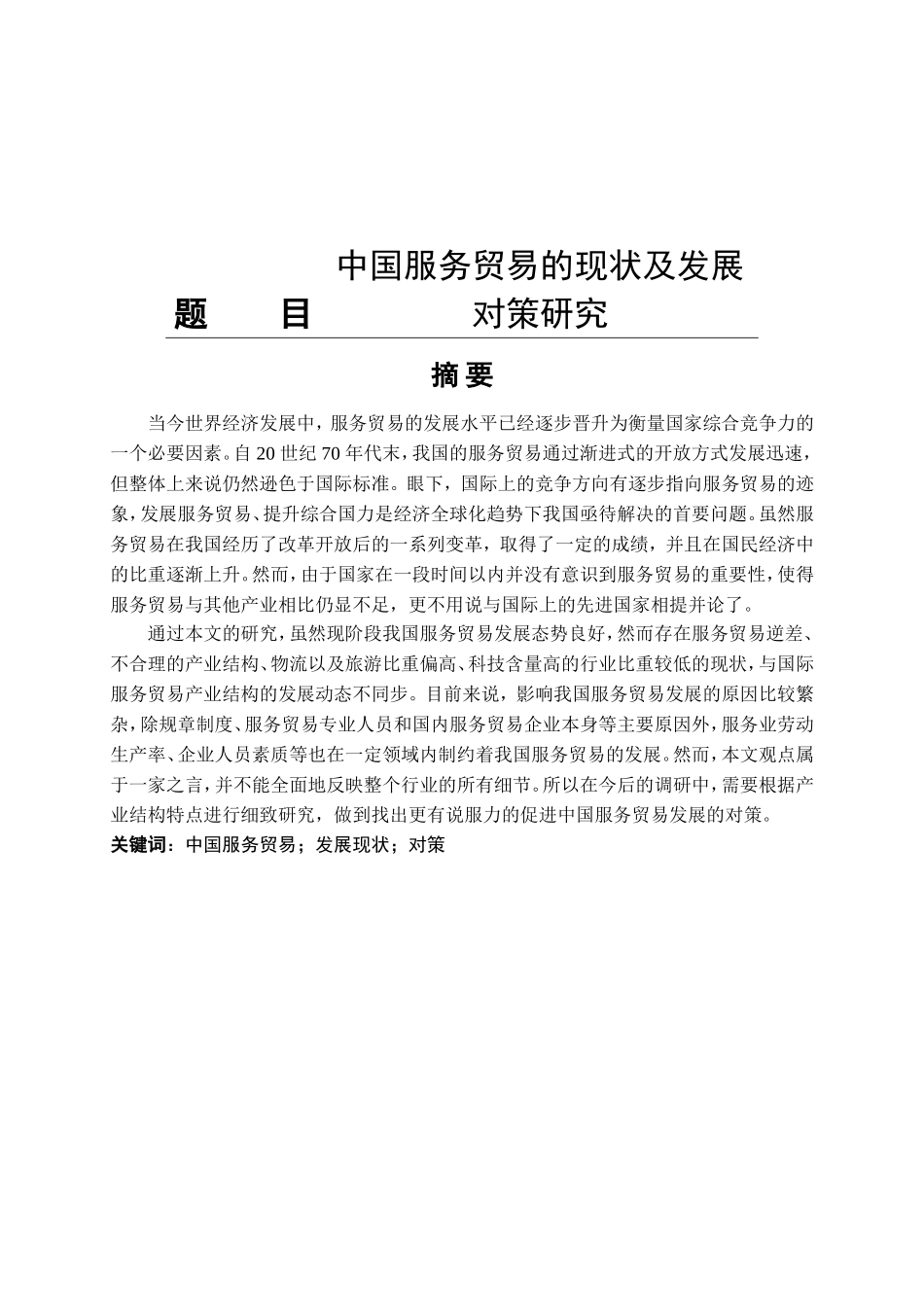 中国服务贸易的现状及发展对策研究 国际贸易专业_第1页