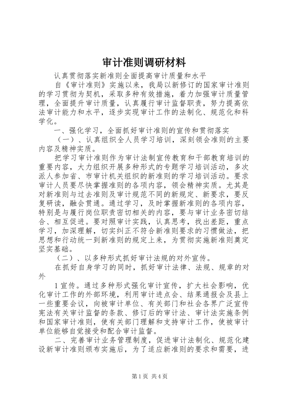 2024年审计准则调研材料_第1页
