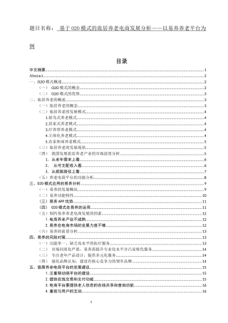 基于O2O模式的旅居养老电商发展分析——以易养养老平台为例  旅游管理专业