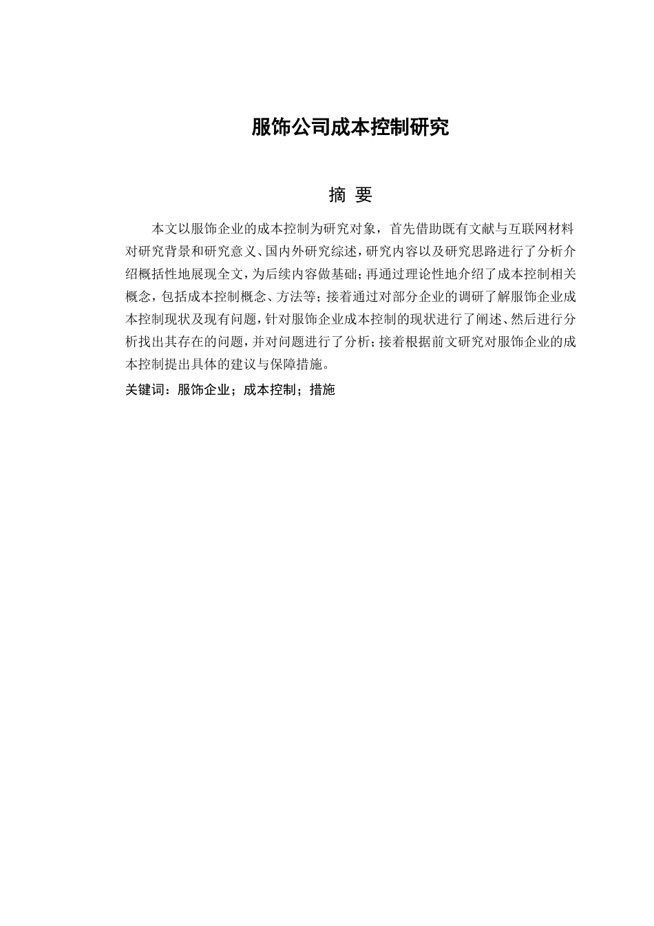 财务管理专业 服饰公司成本控制研究_第3页