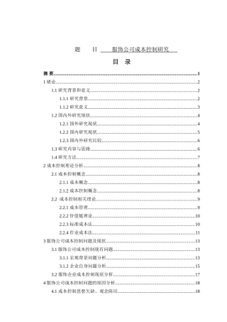 财务管理专业 服饰公司成本控制研究