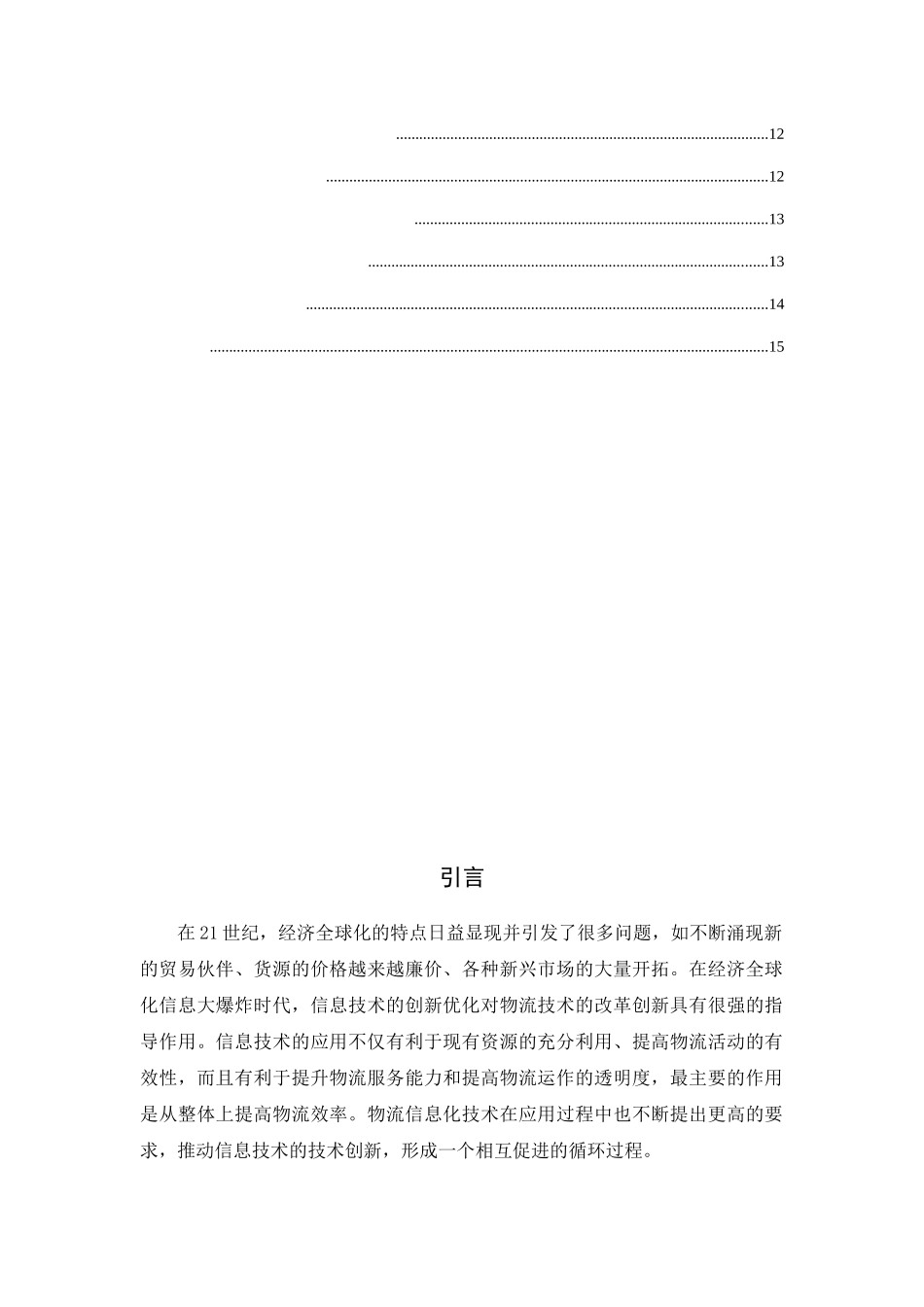 探讨现代物流管理中信息化技术的应用分析研究  计算机专业_第2页