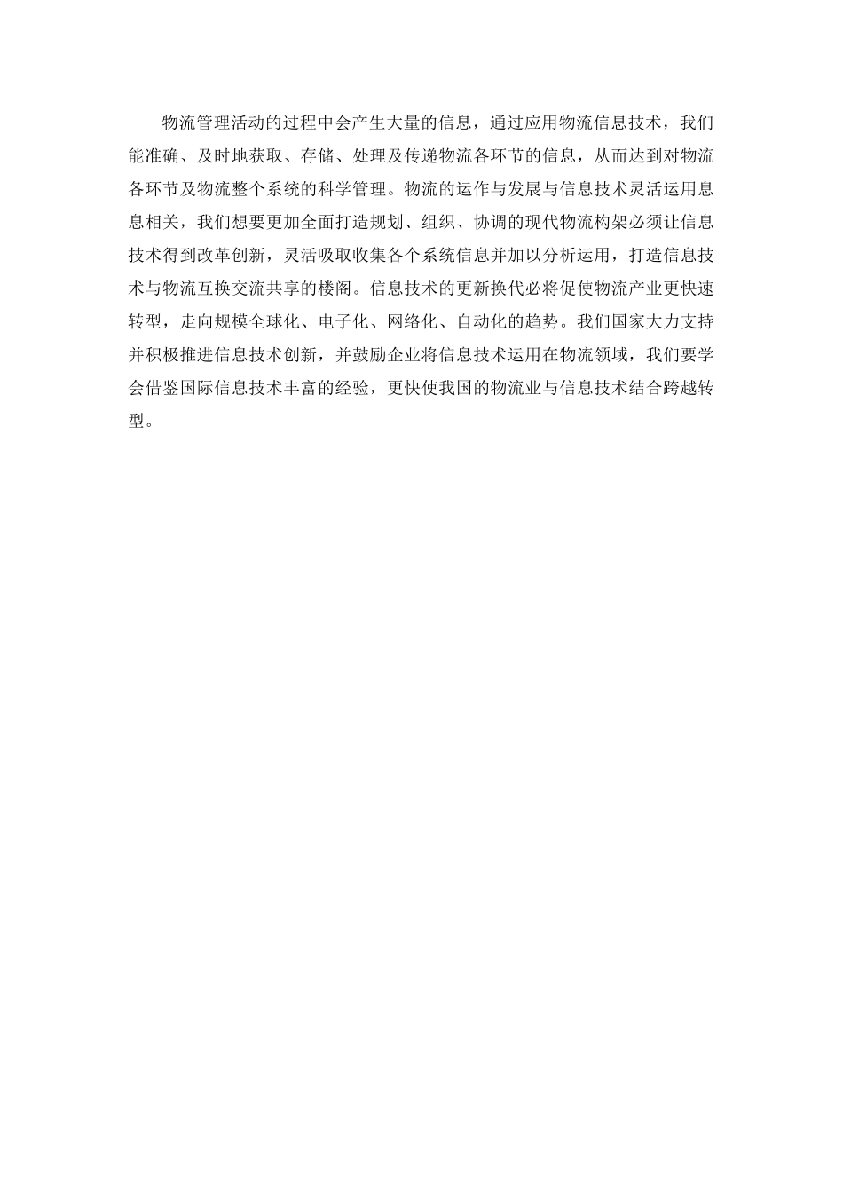 探讨现代物流管理中信息化技术的应用分析研究  计算机专业_第3页