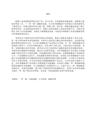 一带一路背景下JSHT船舶配套产品有限公司发展战略研究 经济学专业